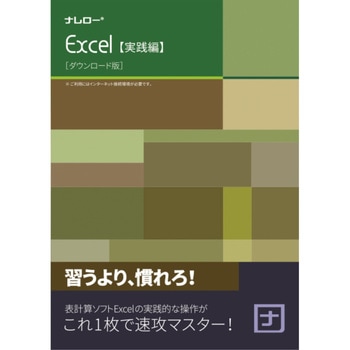 ナレロー Excel 実践編 ナレロー