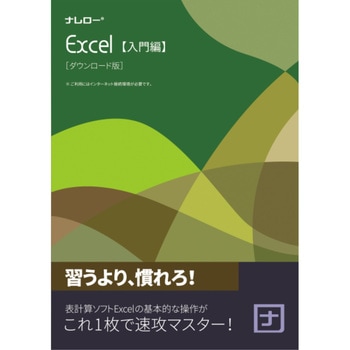 ナレロー Excel 入門編 ナレロー