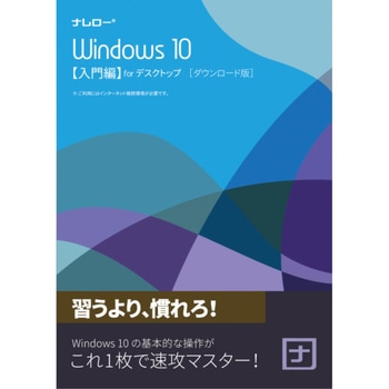ナレロー Windows 10 入門編 for デスクトップ - ナレロー
