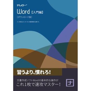 ナレロー Word 入門編 ナレロー