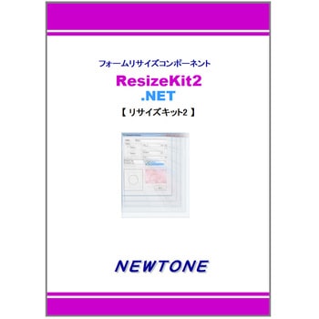 ResizeKit2 .NET(1PC開発ライセンス) ニュートン