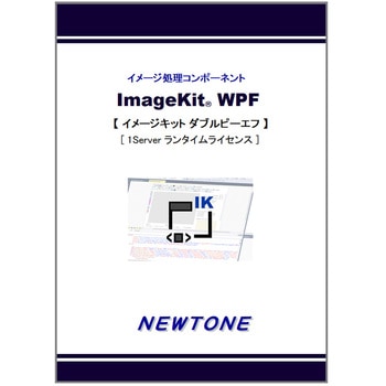 ImageKit WPF 1Serverランタイムライセンス ニュートン