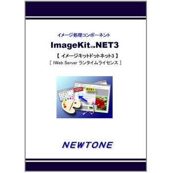 ImageKit.NET3 1Web Serverランタイムライセンス ニュートン