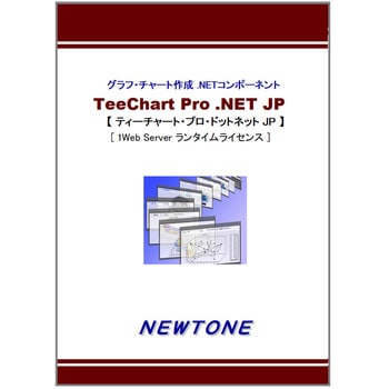 TeeChart Pro .NET JP 1Web Server ランタイムライセンス ニュートン