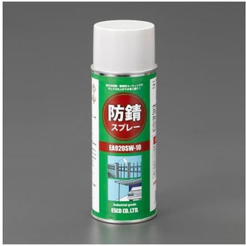 防錆スプレー(超強力)400mL EA920SW-10シリーズ エスコ
