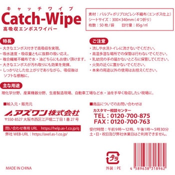 キャッチワイプ 高吸収エンボスワイパー 50枚入 アズワン