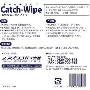 キャッチワイプ 高吸収エンボスワイパー 50枚入 アズワン