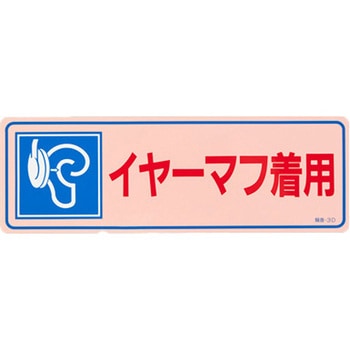 騒音管理ステッカー EA983AAシリーズ エスコ