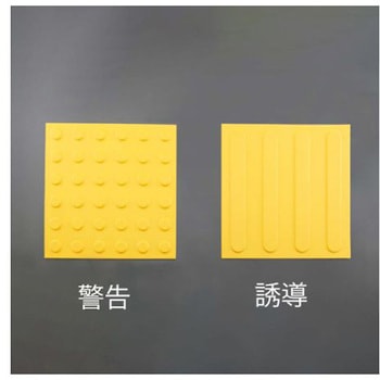 点字パネル(仮設用/警告)300x300mm EA983FY-51シリーズ エスコ