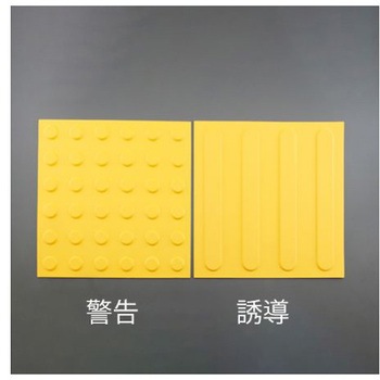 点字パネル(仮設用/警告)300x300mm EA983FY-51シリーズ エスコ