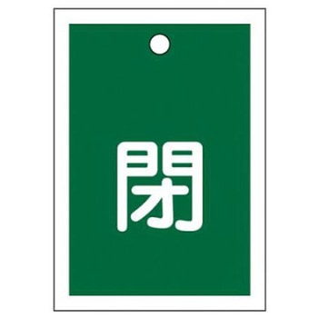 角型バルブ開閉札(閉)/10枚 55x40mm EA983Jシリーズ エスコ