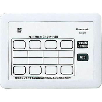 小電力型サービスコール固定 集中操作器 Panasonic(パナソニック)