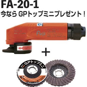 FA201-GP60SET アングルグラインダ&GPトップミニお買得セット 1セット