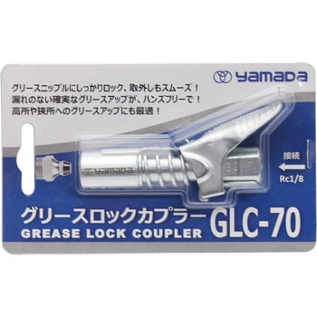 GLC-70 グリースロックカプラー ヤマダコーポレーション ヤマダ GLC-70