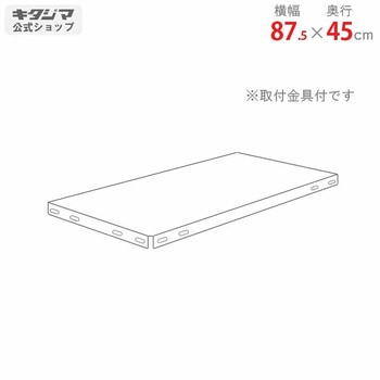 TNC-1Z 追加板 スチールラック キタジマ 69508105