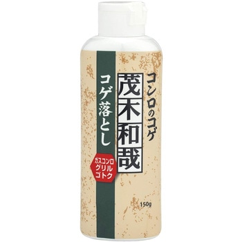 茂木和哉 コゲ落とし 茂木和哉