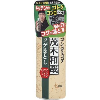 茂木和哉 コゲ落とし 茂木和哉