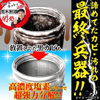 茂木和哉 洗濯槽クリーナー(塩素系)縦型用 茂木和哉