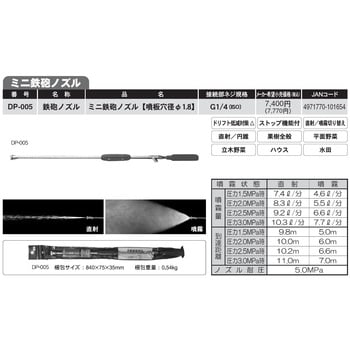 DP-005 動力噴霧機用鉄砲ノズル ミニ鉄砲ノズル 工進 1本 DP-005