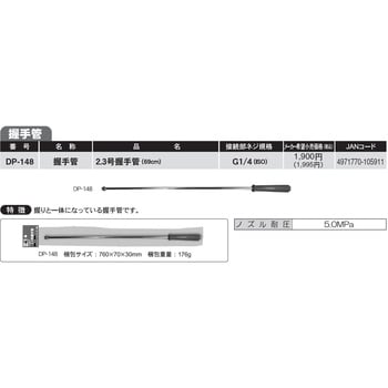 DP-148 噴霧機用ノズルパイプ 1本 工進 【通販サイトMonotaRO】