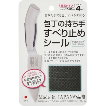 包丁のすべり止めシール サンベルム