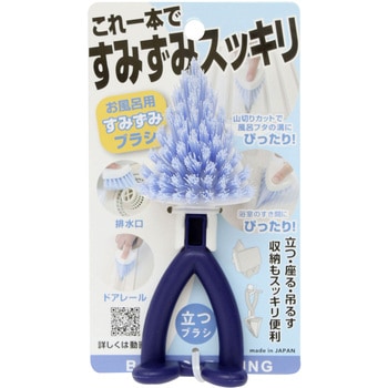 お風呂用すみずみブラシ サンベルム
