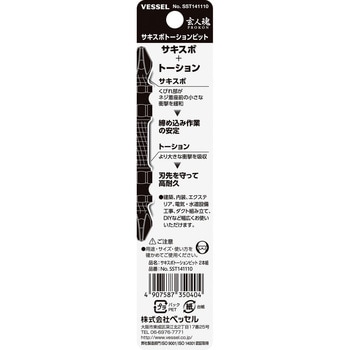サキスボ トーションビット ベッセル
