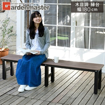 木目調 縁台 YAMAZEN(山善)