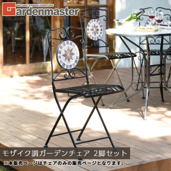 モザイク調 ガーデンチェア 2脚セット YAMAZEN(山善)