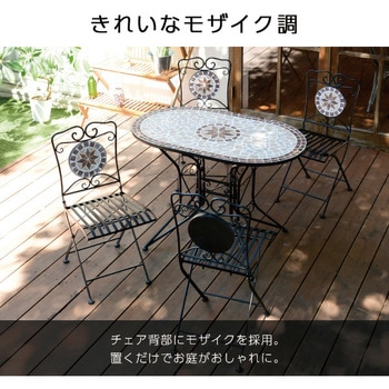 モザイク調 ガーデンチェア 2脚セット YAMAZEN(山善)