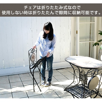 モザイク調 ガーデンチェア 2脚セット YAMAZEN(山善)