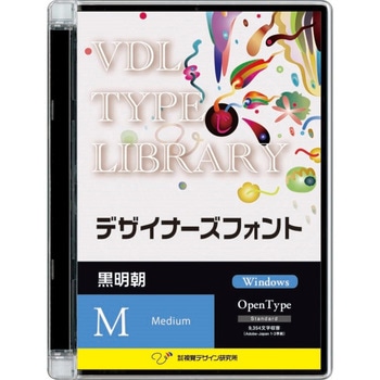 VDL TYPE LIBRARY デザイナーズフォント Windows版 Open Type 黒明朝 Medium 視覚デザイン研究所