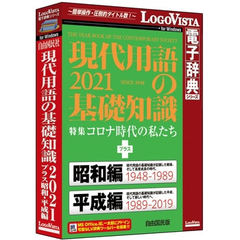 LVDJY11210WV0 現代用語の基礎知識2021 プラス 昭和・平成編 1個 ロゴ