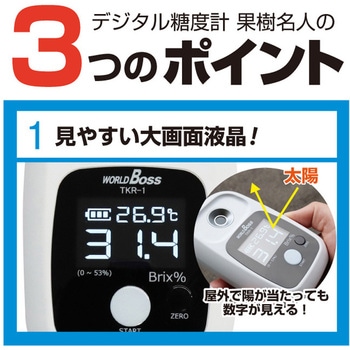 糖度計 デジタル 果樹名人 高森コーキ
