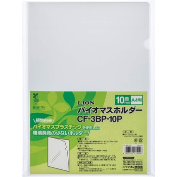 バイオマスホルダー LION (ライオン事務器)