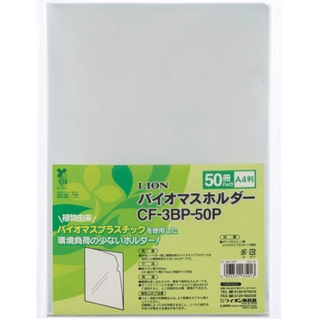 バイオマスホルダー LION (ライオン事務器)