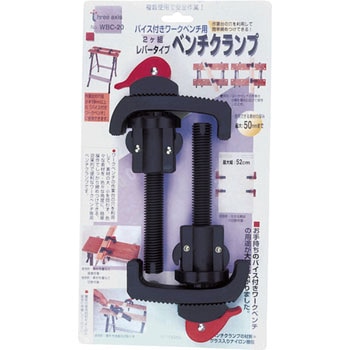 ワークベンチ用クランプ ミツトモ