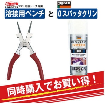 溶接用ペンチ&αスパッタクリン まとめ買いセット ロブスター(ロブテックス)