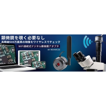 3R-WDKMC05 WiFi接続式デジタル顕微鏡アダプタ 1個 スリー・アール