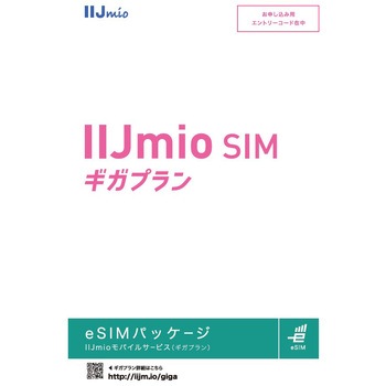 IIJmioモバイルサービス(ギガプラン)eSIMパッケージ IIJ