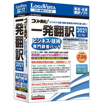LVKIFX21WV0 コリャ英和!一発翻訳 2021 for Win ビジネス・技術専門
