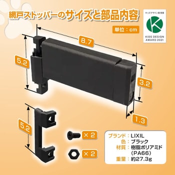 Z-02-BWKZ 引き違い網戸ストッパー(ネコ脱走防止) 1個 LIXIL(トステム