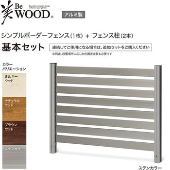 美WOODシンプルボーダーフェンス 基本セット アルミ