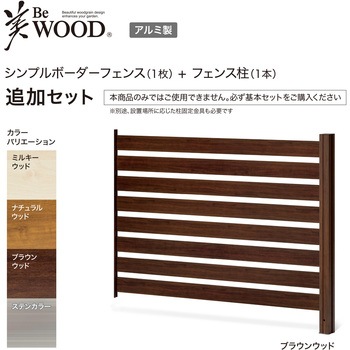 美WOODシンプルボーダーフェンス 追加セット タカショー