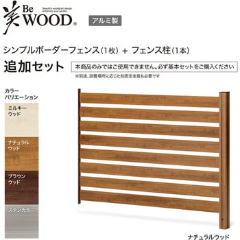 美WOODシンプルボーダーフェンス 追加セット 1セット タカショー