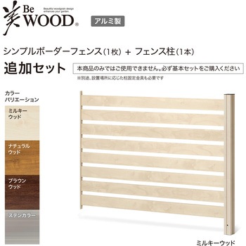 美WOODシンプルボーダーフェンス 追加セット タカショー