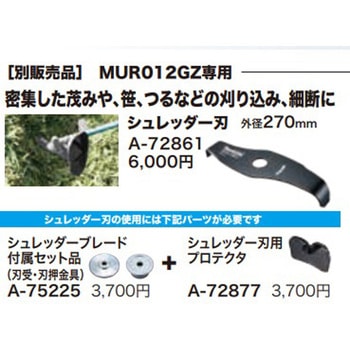 シュレッダー刃 マキタ