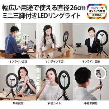 LEDリングライト 自撮りライト 3色調光 10段階調整 USB-A給電 動画配信 ミニ三脚スタンド付き エレコム