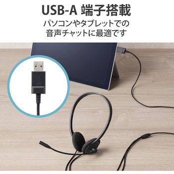 ヘッドホン ヘッドセット マイク付き 有線 USB接続 オーバーヘッドタイプ 無指向性 小学生 回転式マイクアーム 両耳 サイズ調整機能付き 安全音量低減 オンライン授業 ブラック エレコム