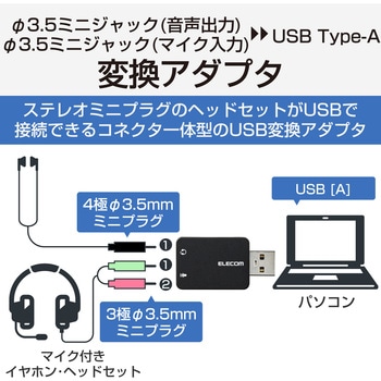 オーディオ変換アダプタ USB-Φ3.5mm オーディオ出力 マイク入力 直挿し コンパクト エレコム